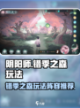 阴阳师错季之森怎么玩介绍