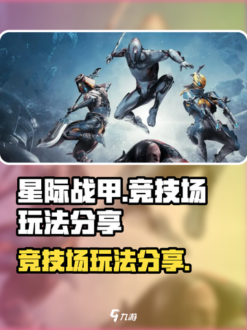 星际战甲🔥手游竞技场玩法大揭秘！💎截图1