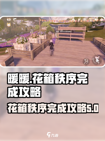 无限暖暖花箱秩序🔥超简单完成攻略💎截图1
