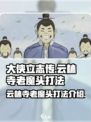 大侠立志传云林寺老魔头怎么打介绍