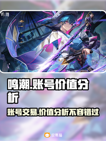 鸣潮号值钱吗？游戏账号交易平台大起底！💰🎮截图1