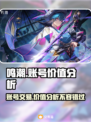 鸣潮号值钱吗？游戏账号交易平台大起底！💰🎮