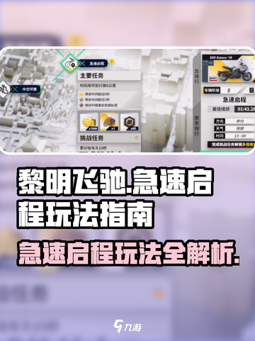 黎明飞驰急速启程怎么玩介绍截图1