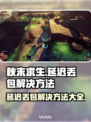 秋末求生延迟丢包？❌一招教你轻松解决🔥