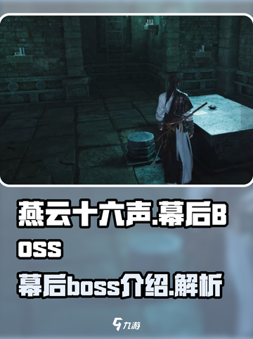 燕云十六声幕后boss有哪些介绍截图1
