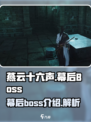 燕云十六声幕后boss有哪些介绍