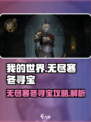 无尽寒冬寻宝套装是什么介绍