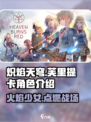🔥炽焰天穹芙里提卡：游戏王者必备角色🔥