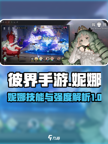 彼界手游🔥妮娜技能强度全面解析！✨截图1