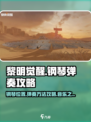 黎明觉醒钢琴在哪弹介绍