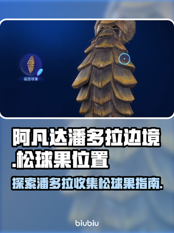 《阿凡达潘多拉边境》松球果位置大揭秘🔥截图1