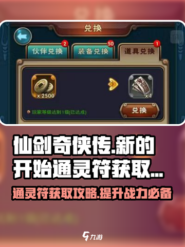 仙剑奇侠传新的开始获取通灵符攻略介绍截图1