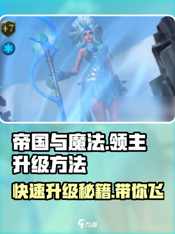 帝国与魔法领主如何升级介绍截图1