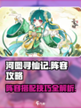 河图寻仙记🔥最强阵容搭配攻略来啦！