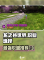 龙之谷世界哪个职业最强介绍
