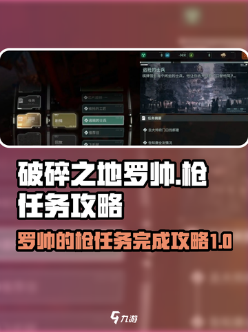破碎之地罗帅的枪任务怎么完成介绍截图1