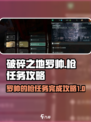 破碎之地罗帅的枪任务怎么完成介绍