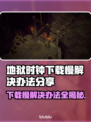 地狱时钟下载慢？❌试试这些解决办法！🔥
