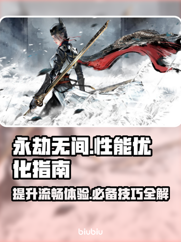 永劫无间掉帧？这些改善方法让你流畅吃鸡🔥🎮截图1