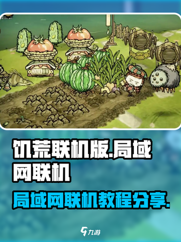 饥荒联机版局域网联机超简单教程分享🔥截图1