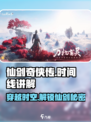 仙剑世界时间线顺序一览介绍