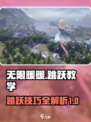 无限暖暖跳跃教程介绍