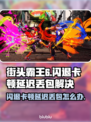 🎮街头霸王6闪退卡顿？延迟丢包？一招解决！