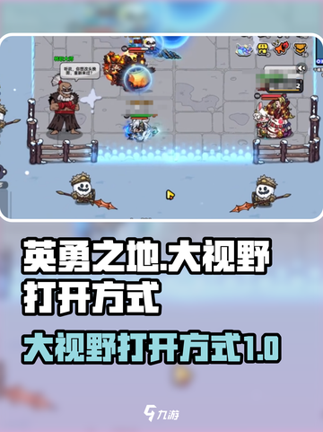 英勇之地大视野如何打开介绍截图1