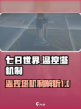 七日世界温控塔机制介绍介绍