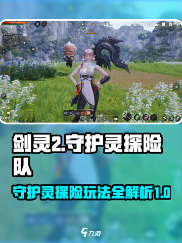 剑灵2手游守护灵探险队🔥超全攻略来了！截图1