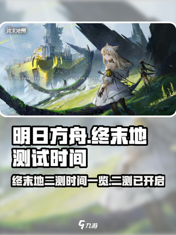 明日方舟终末地二测时间一览介绍截图1
