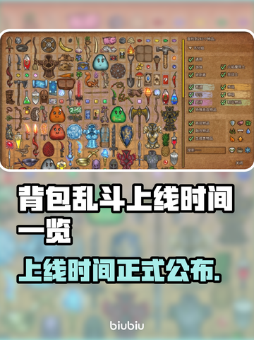 背包乱斗上线时间公布！🔥游戏发售日期一览🎮截图1