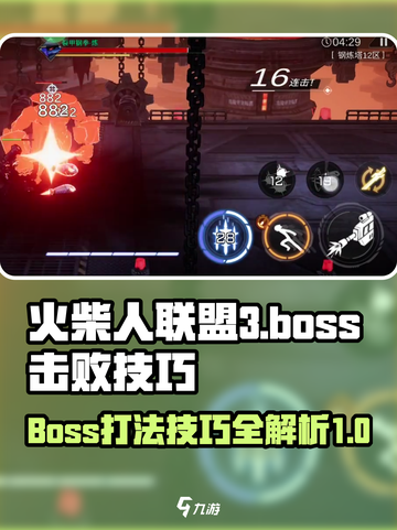 火柴人联盟3boss怎么打介绍截图1