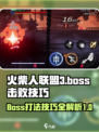 火柴人联盟3boss怎么打介绍