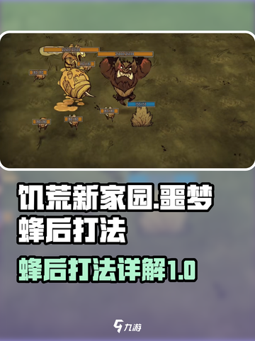 饥荒新家园🔥噩梦蜂后打法详解蜜蜂快跑！截图1