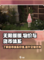 无限暖暖物价怎么样介绍