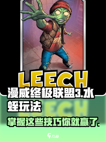 漫威终极逆转水蛭怎么玩介绍截图1