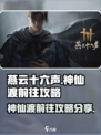 燕云十六声神仙渡怎么前往介绍