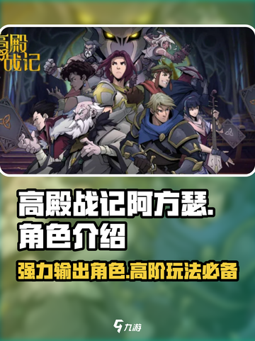 高殿战记🔥阿方瑟超强详细介绍来啦！💥截图1