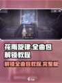 花雨旋律全曲包怎么解锁介绍