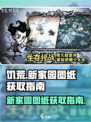 饥荒新家园图纸在哪介绍
