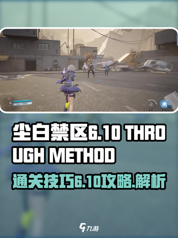 尘白禁区6-10通过方法介绍截图1
