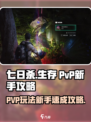 七日世界PVP玩法介绍介绍