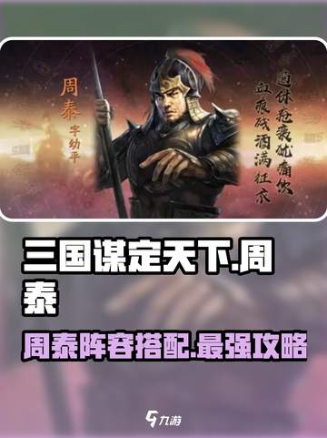 三国谋定天下🔥周泰最强阵容搭配揭秘！截图1