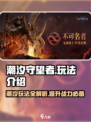 潮汐守望者玩法介绍介绍