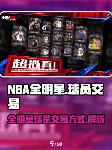 美职篮全明星怎么换球队介绍截图1