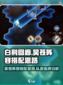 白荆回廊：昊苍队友搭配秘籍，轻松制胜💎