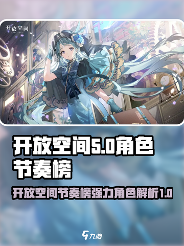 原神🔥开放空间节奏榜强力角色大揭秘！✨截图1