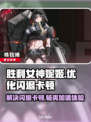 胜利女神妮姬闪退？ Nikke加速器推荐👇🎮🔥