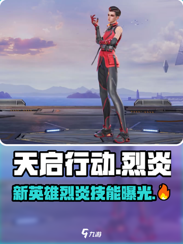 天启行动新英雄🔥烈炎超强技能等你来战！截图1